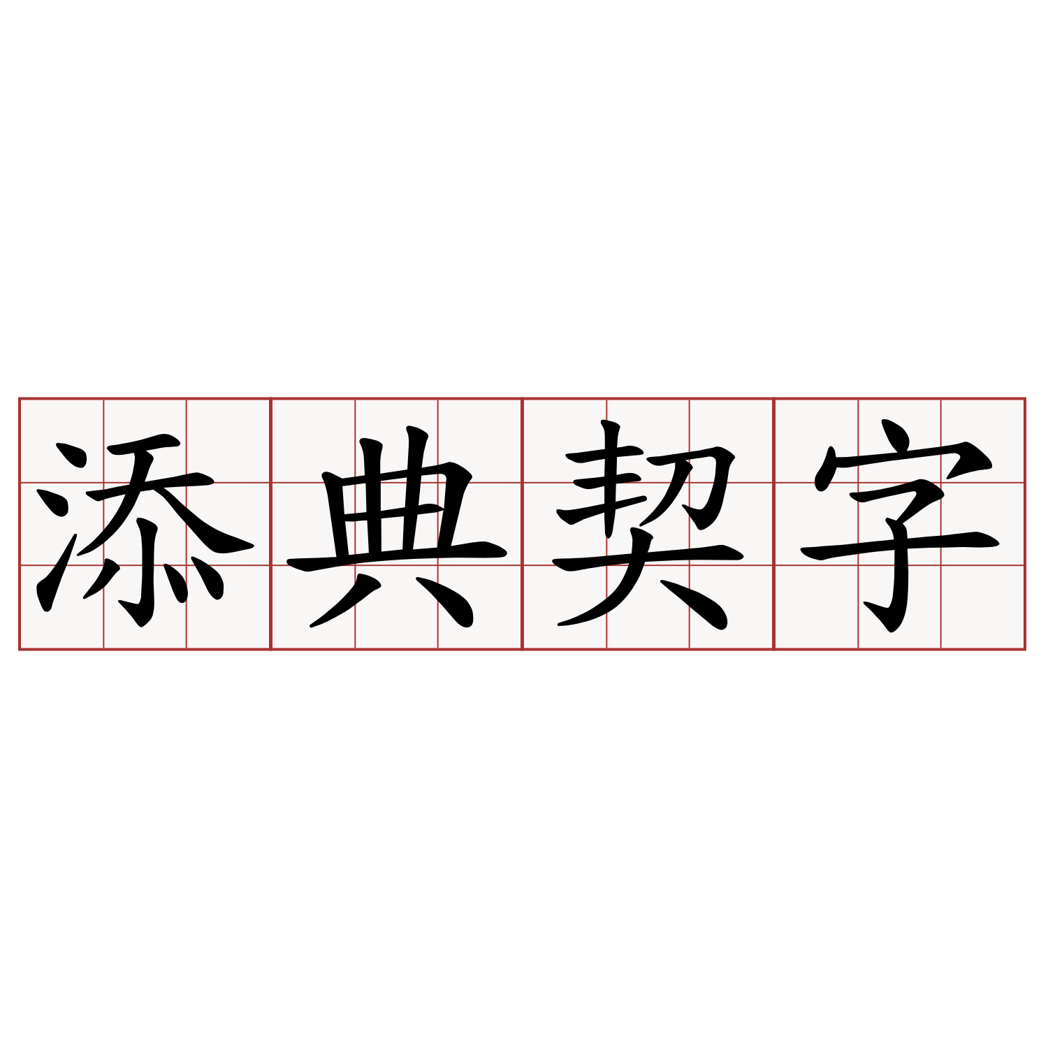 添典契字