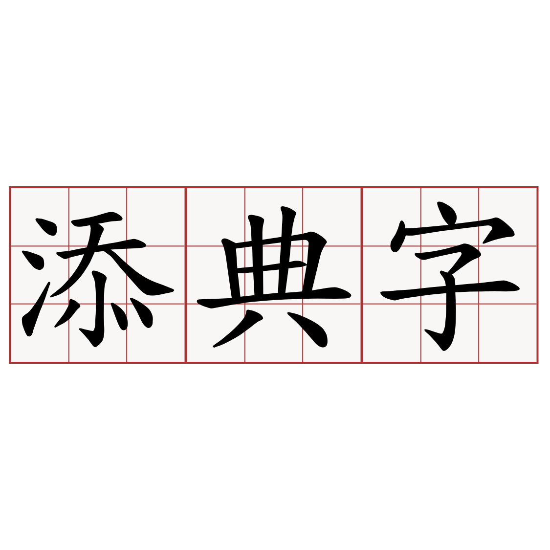 添典字