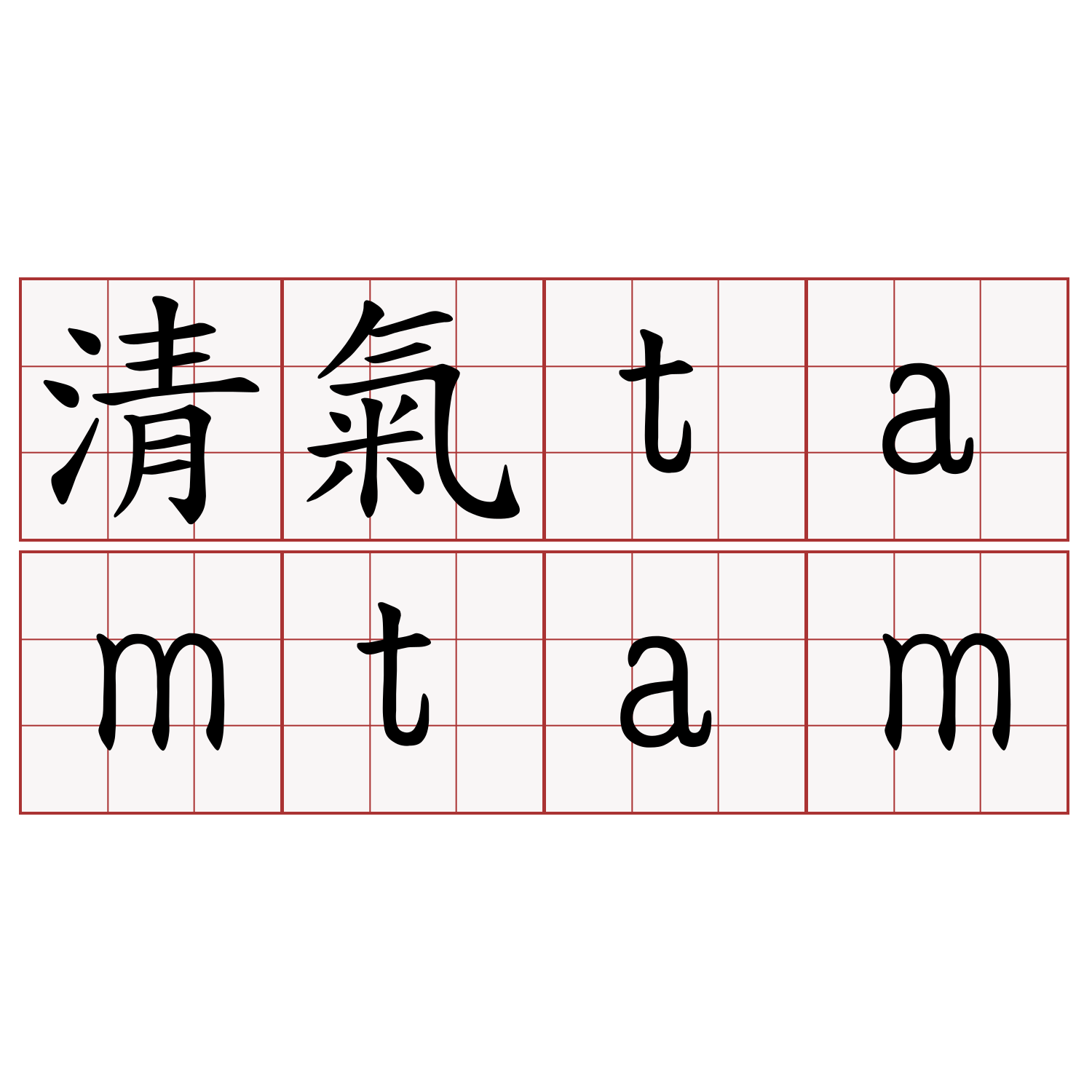 清氣tamtam