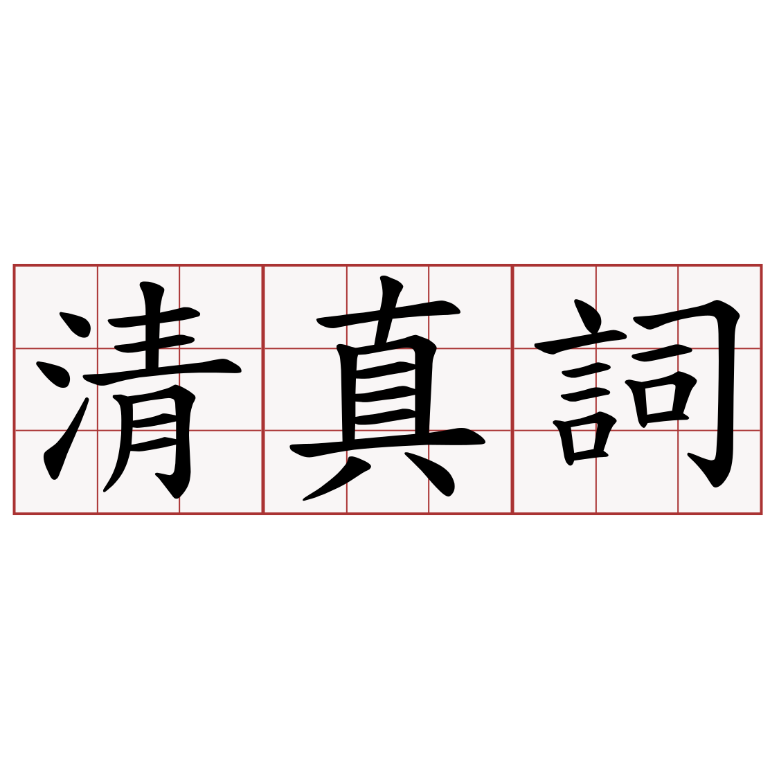 清真詞