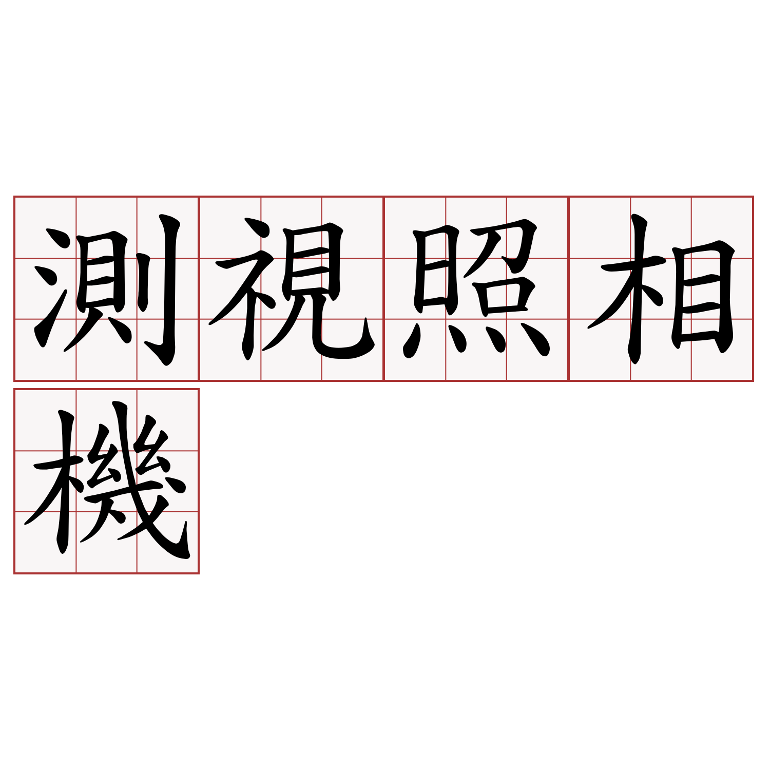 測視照相機