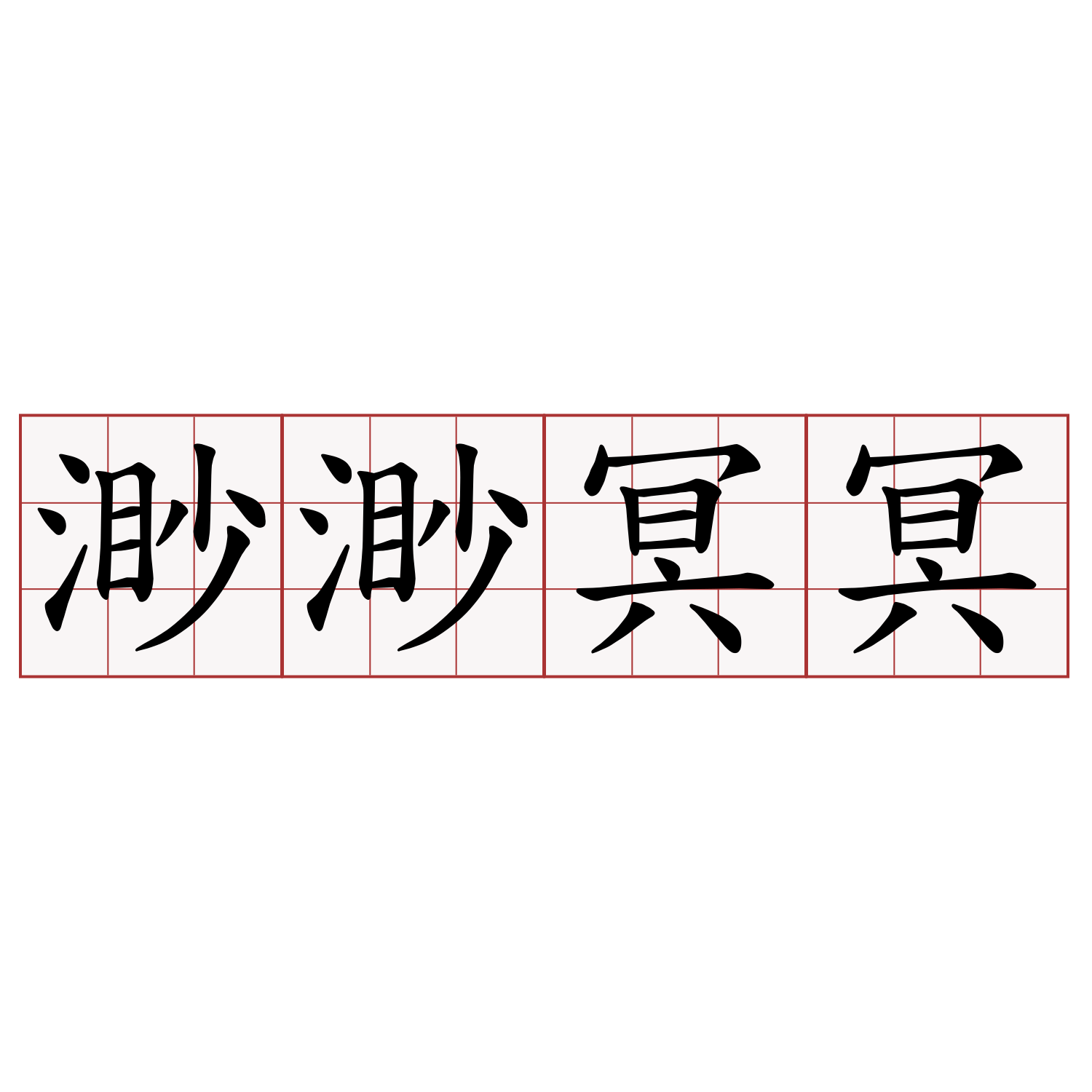 渺渺冥冥