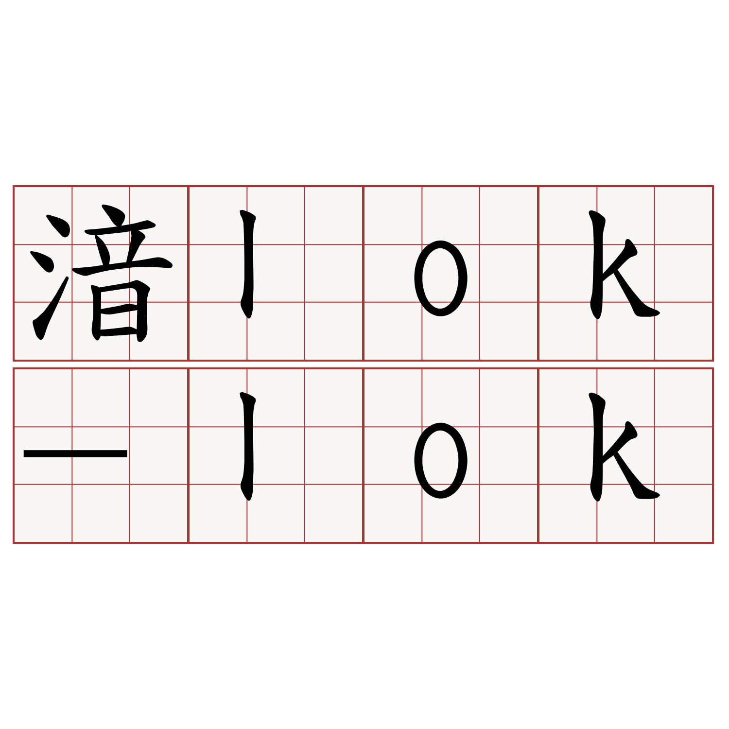 湆lok-lok