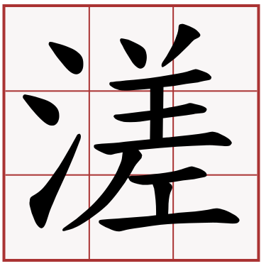 溠