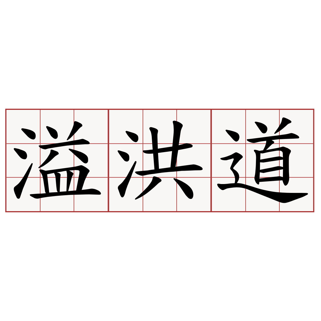 溢洪道