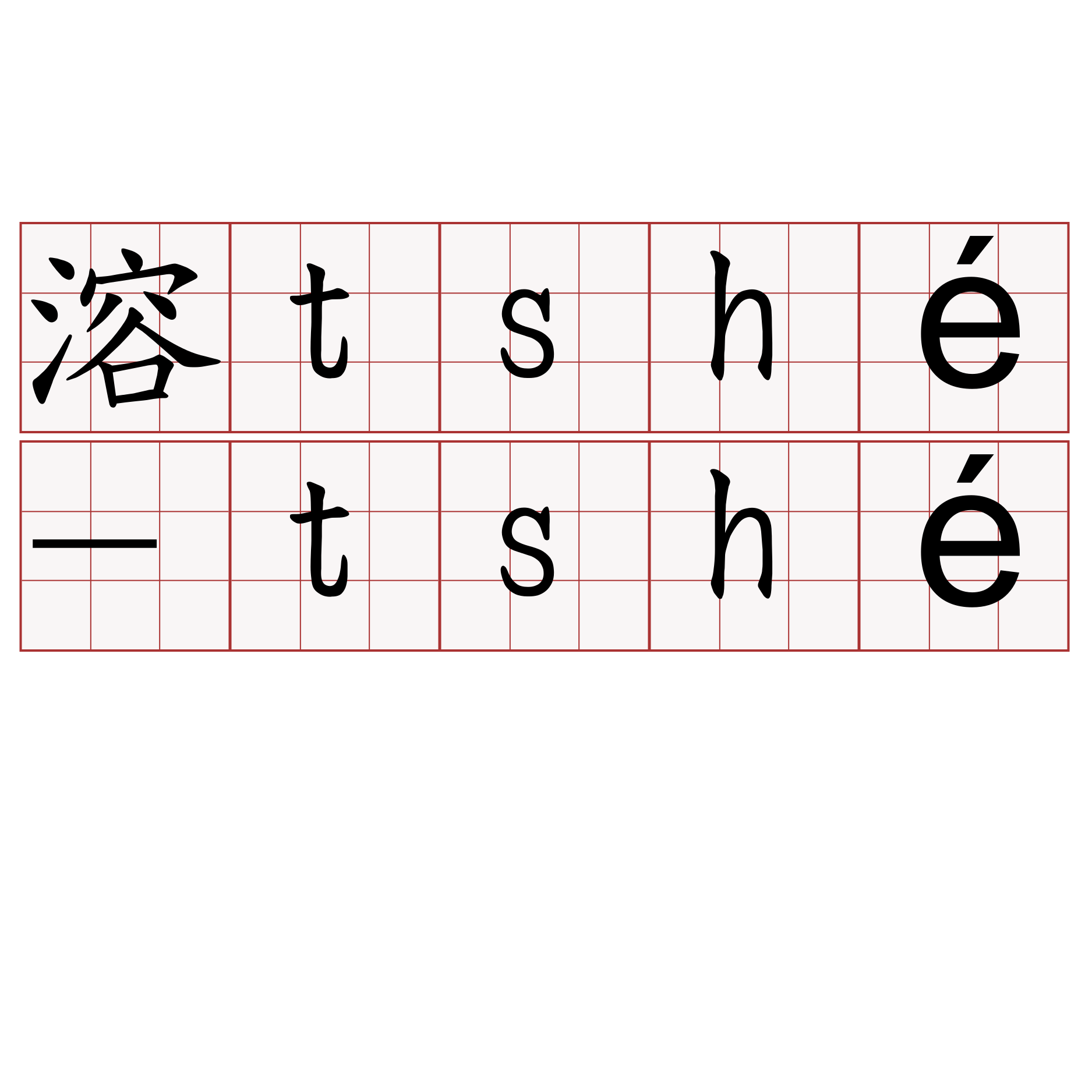 溶tshé-tshé