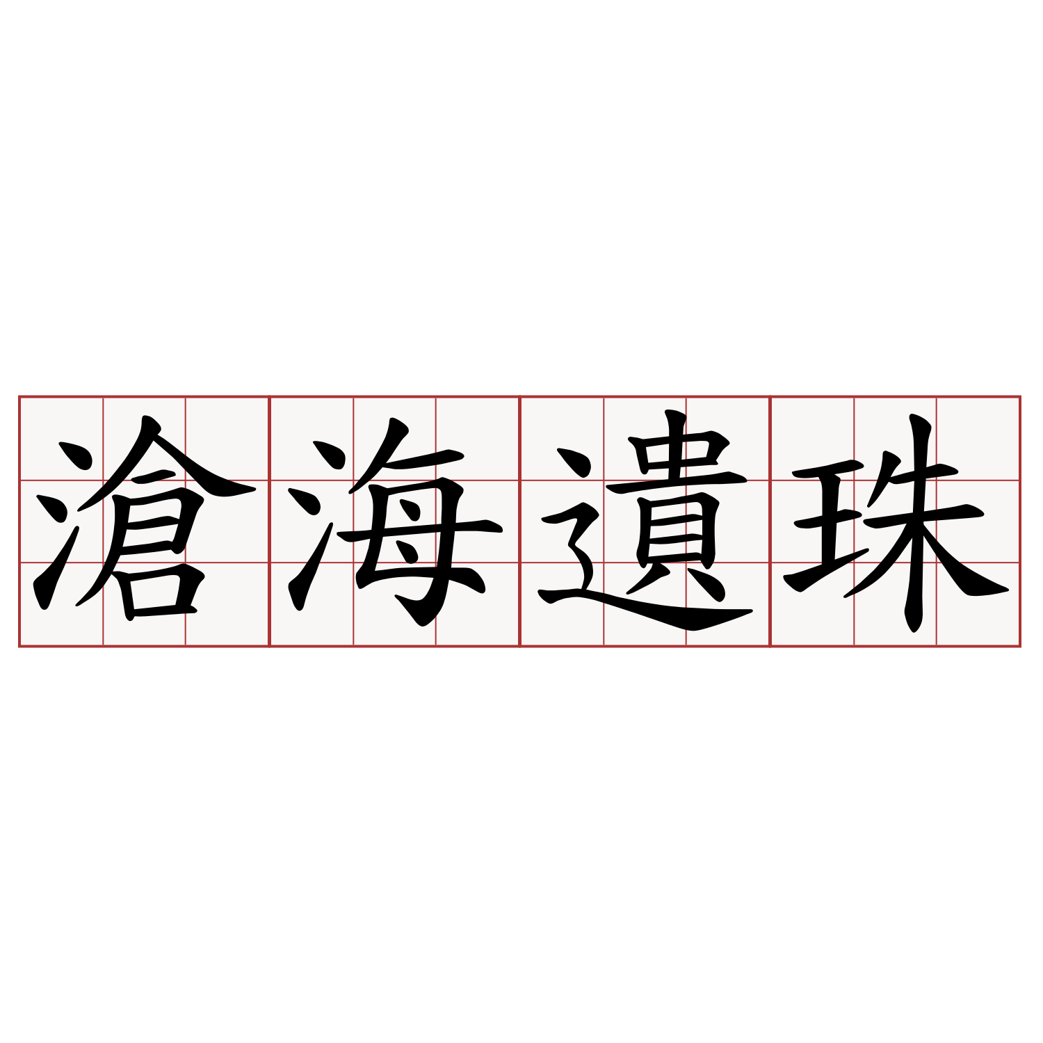 滄海遺珠