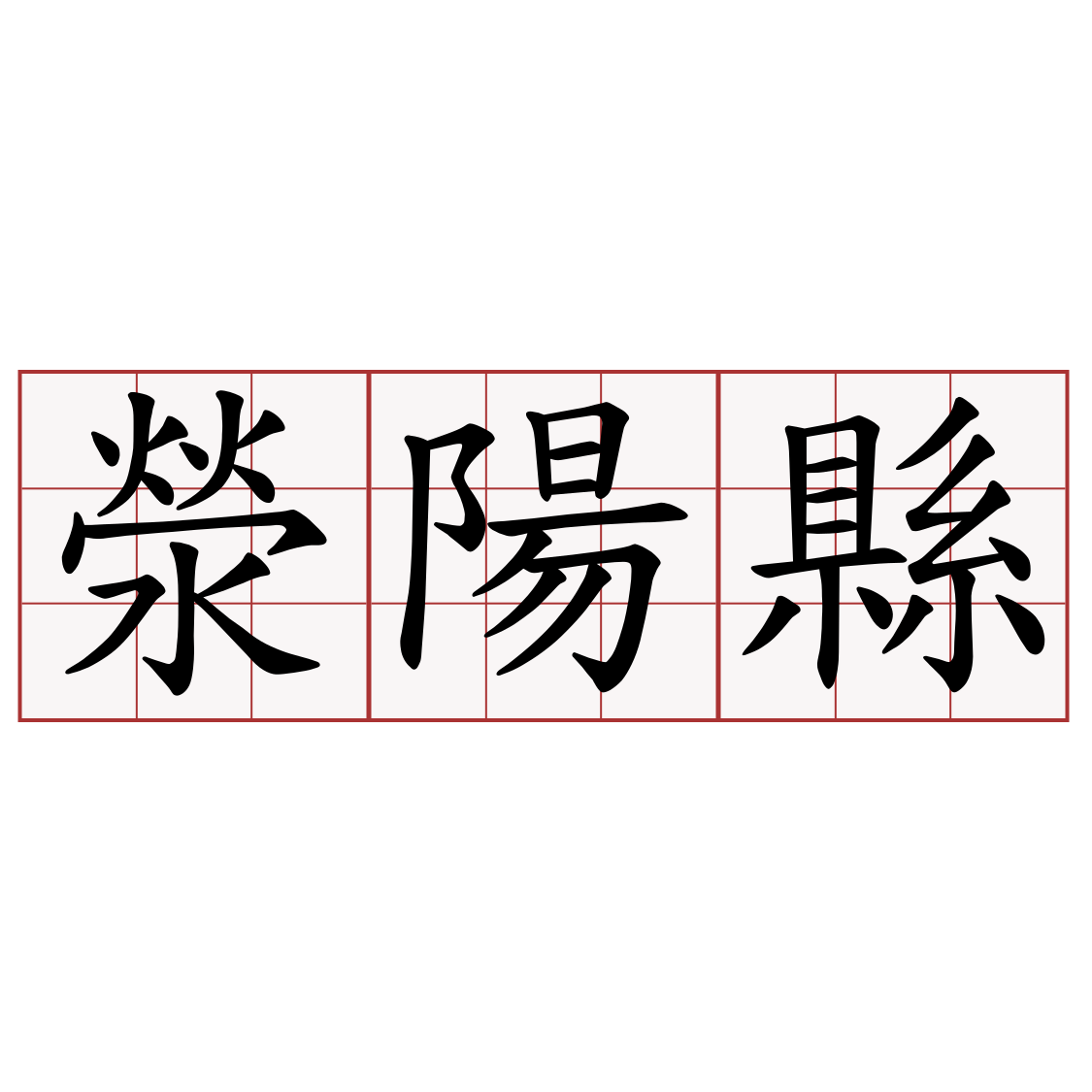 滎陽縣