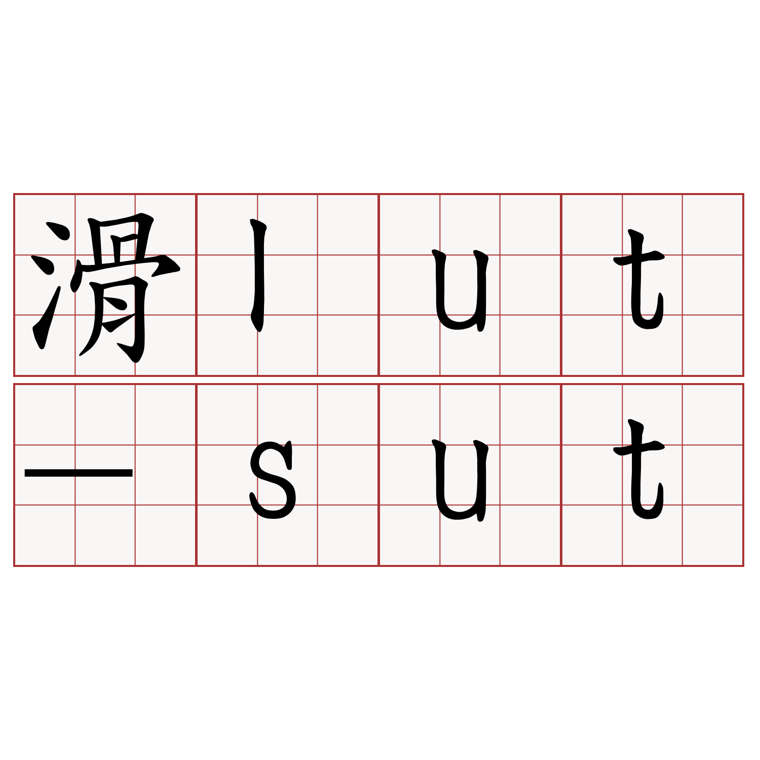 滑lut-sut