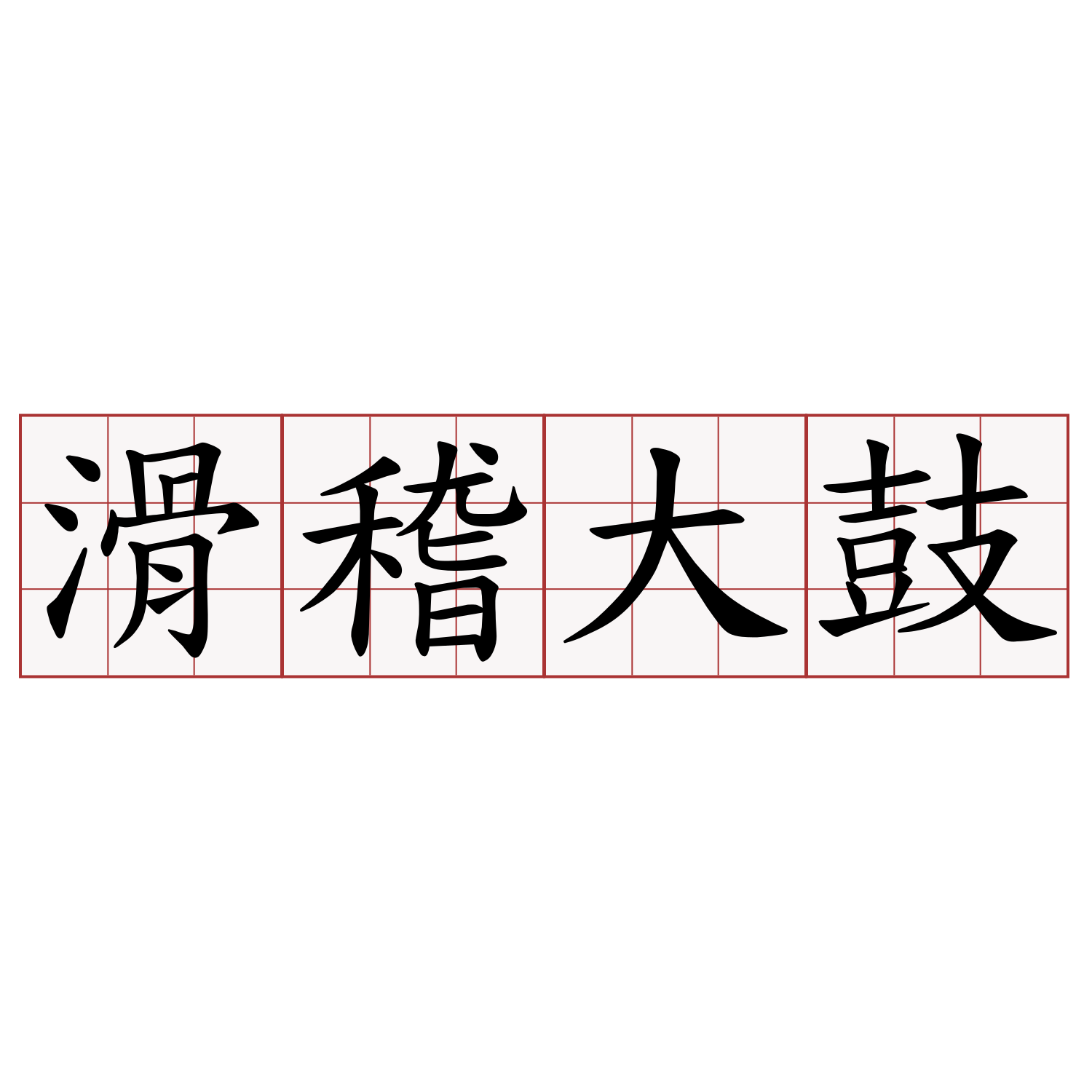 滑稽大鼓