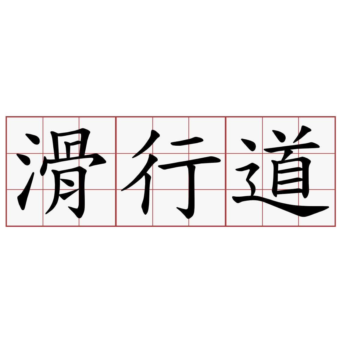 滑行道