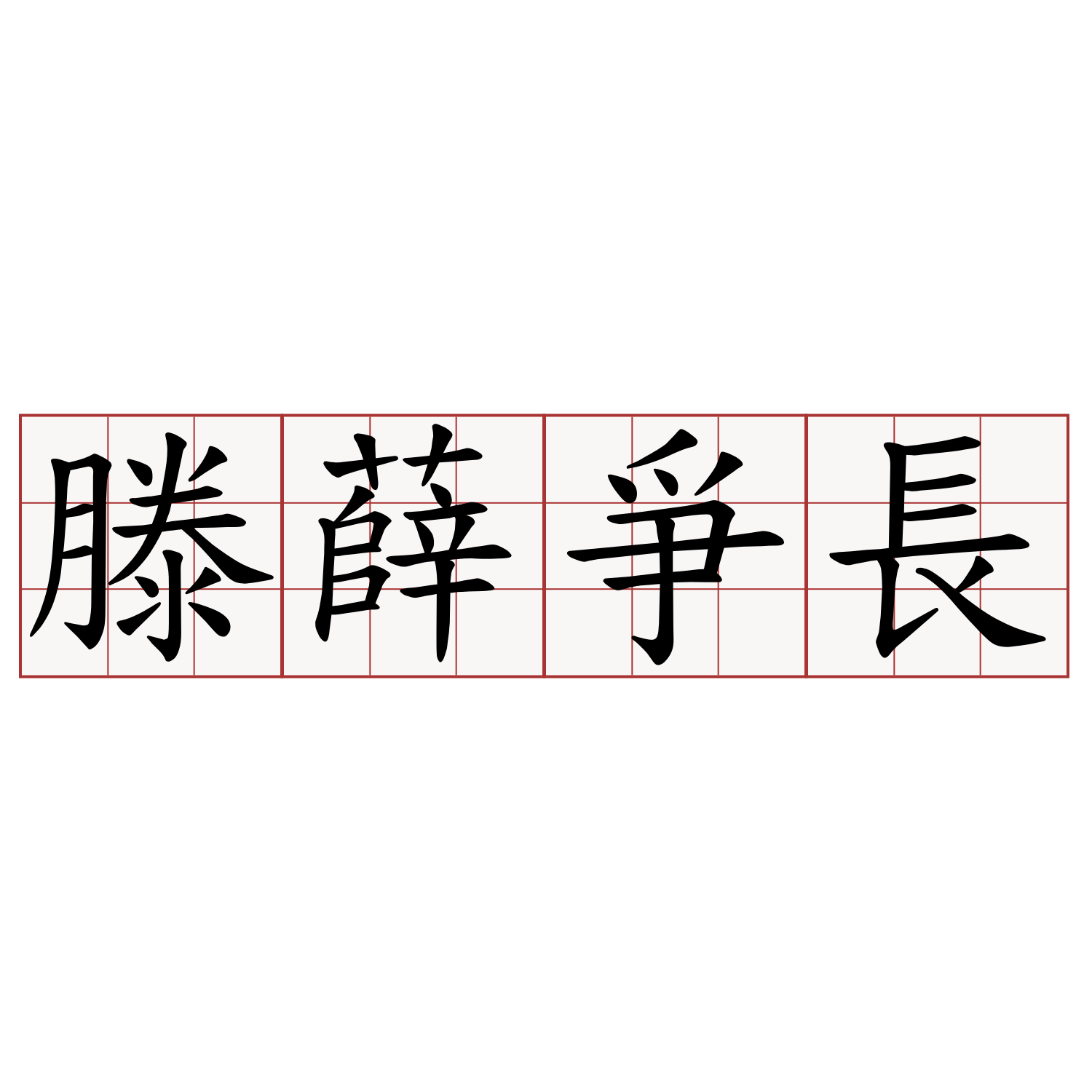 滕薛爭長