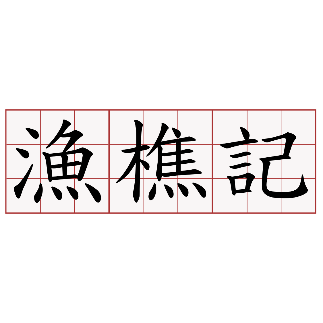 漁樵記