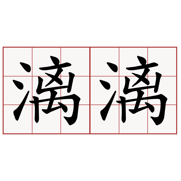 漓漓