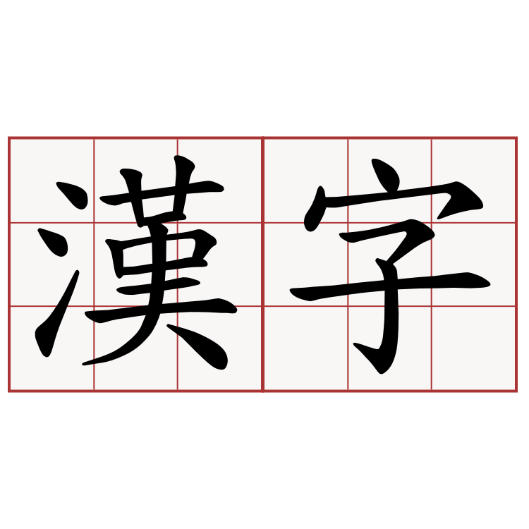 漢字