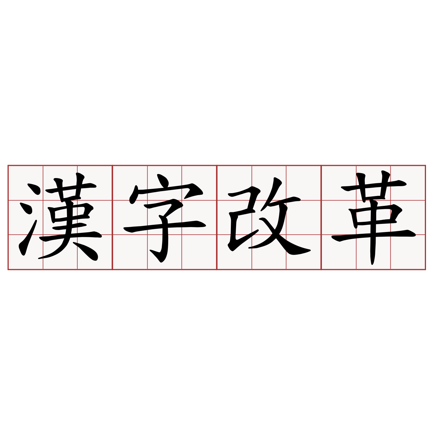 漢字改革