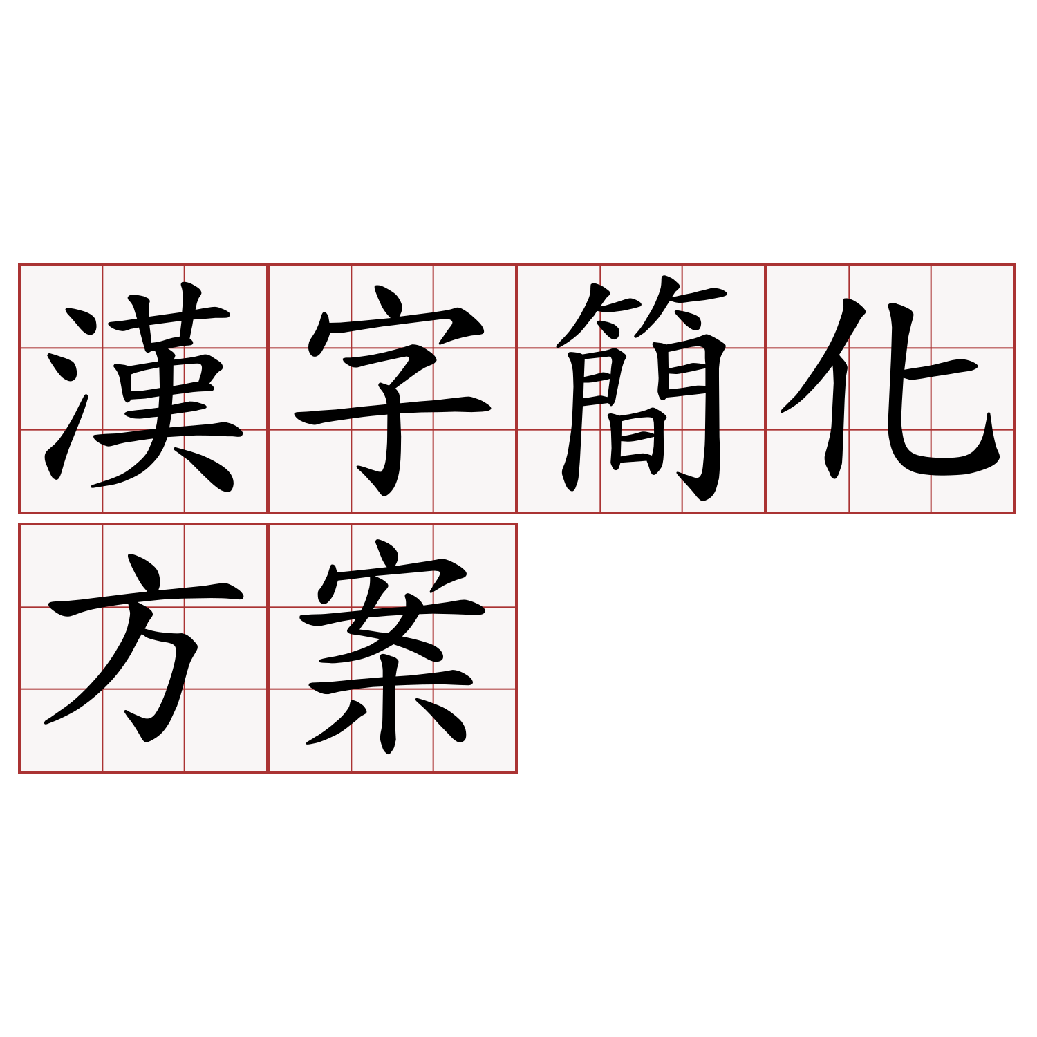 漢字簡化方案