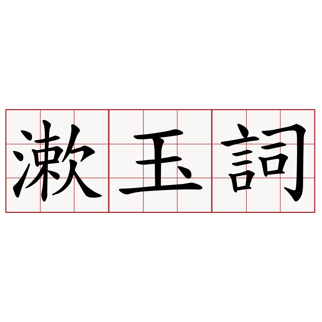 漱玉詞