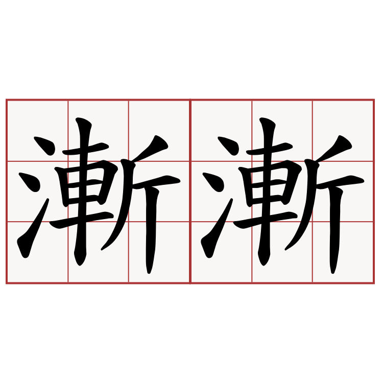 漸漸