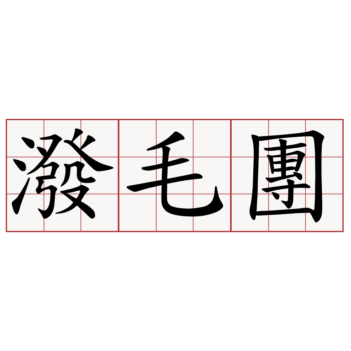 潑毛團