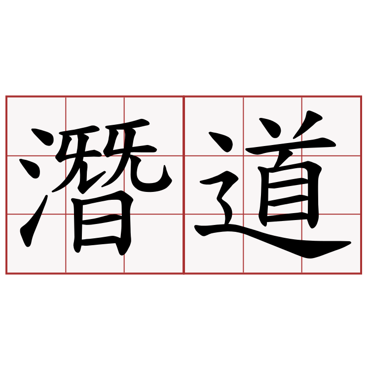 潛道