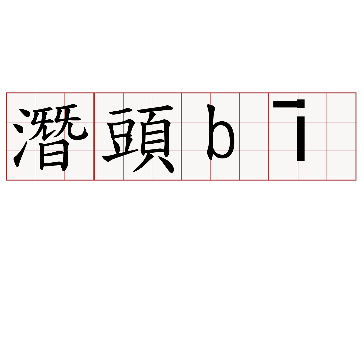 潛頭bī