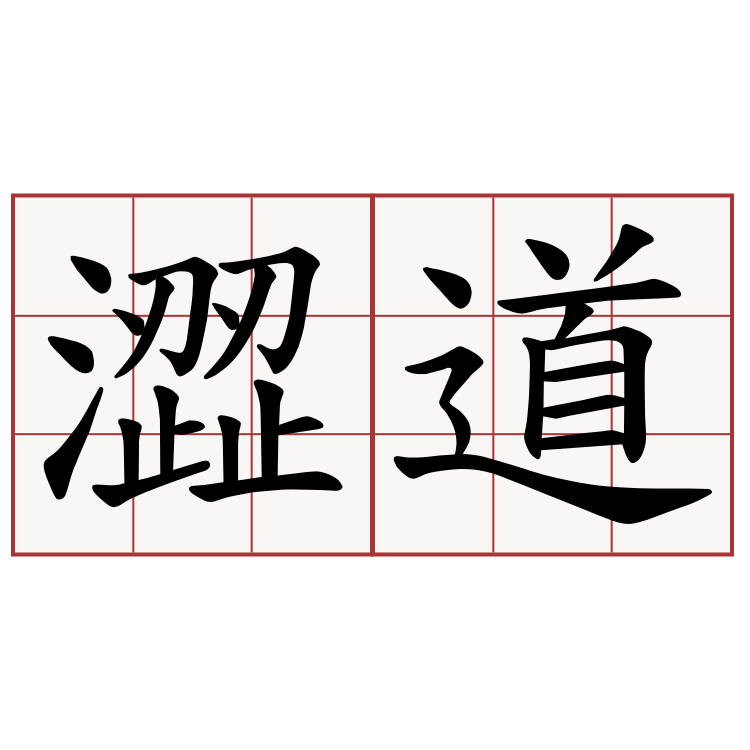 澀道