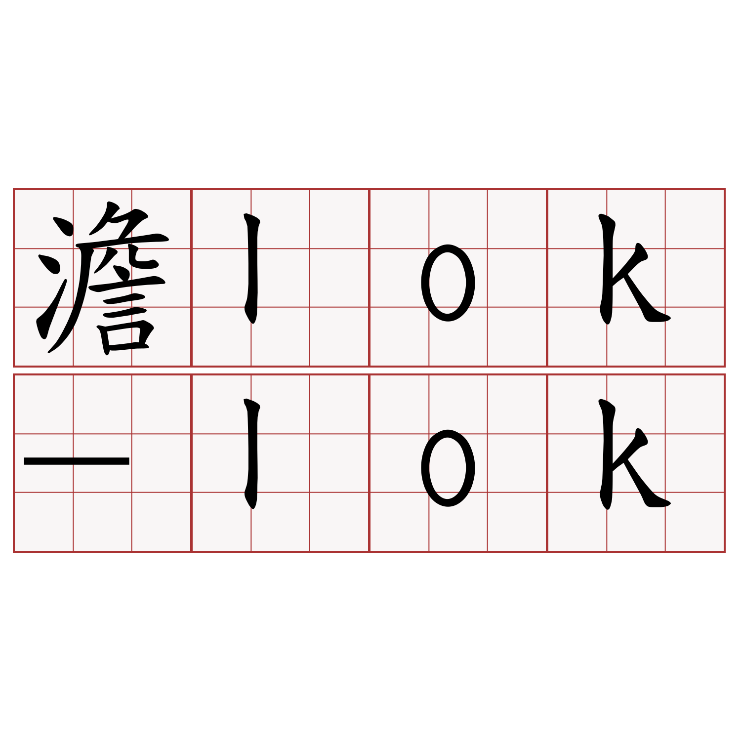 澹lok-lok