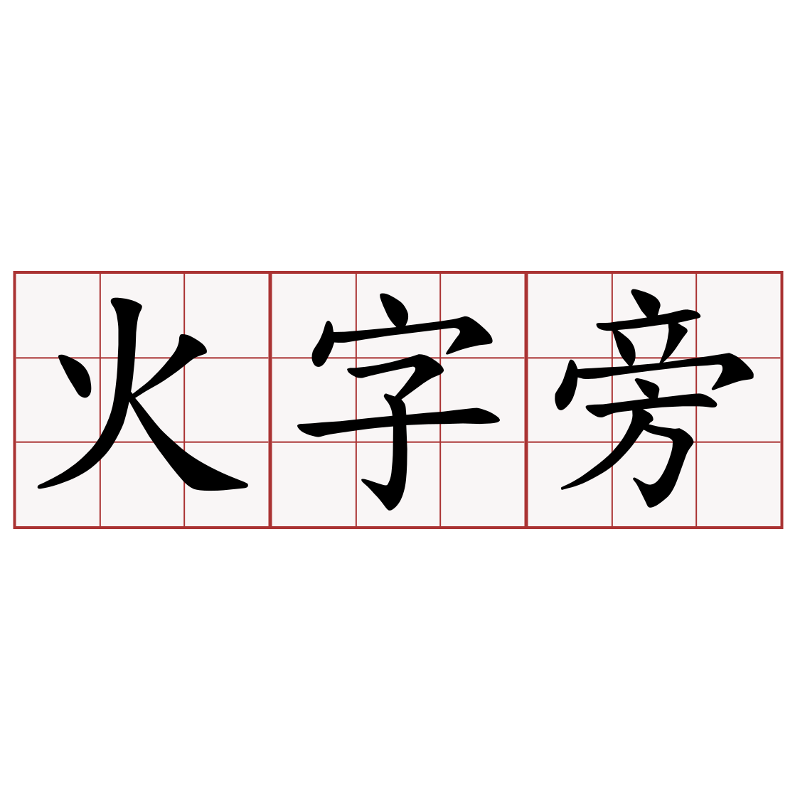 火字旁