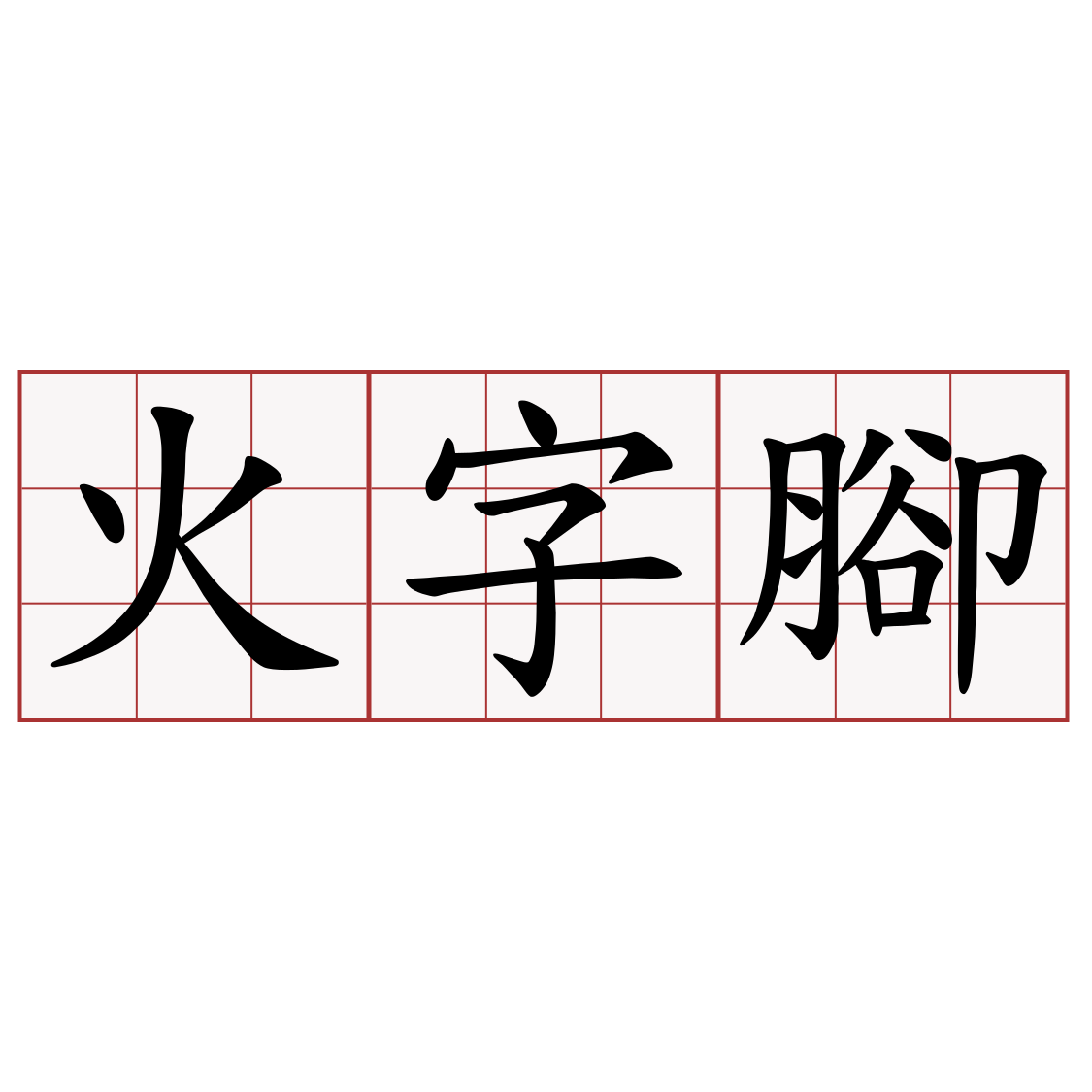 火字腳