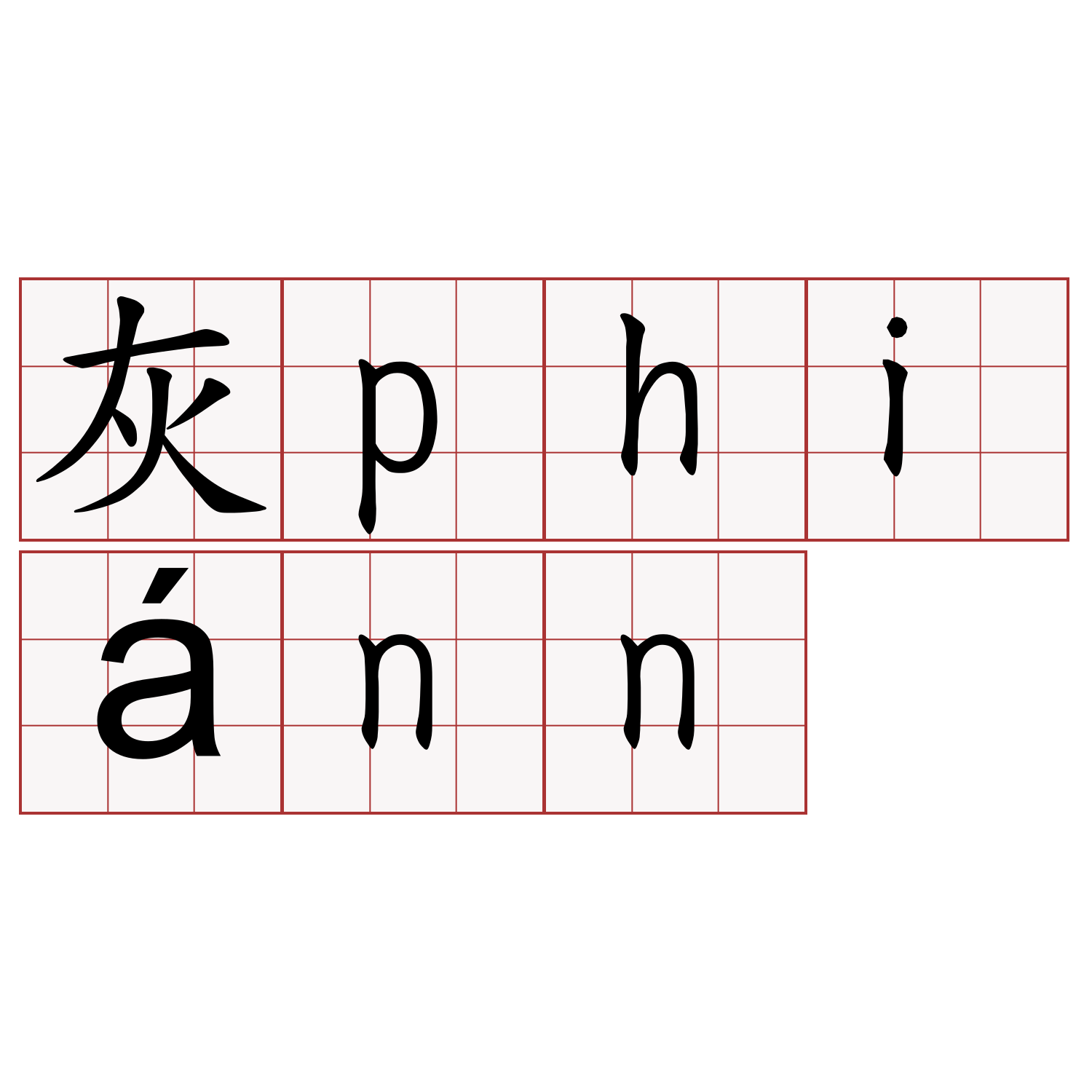 灰phiánn