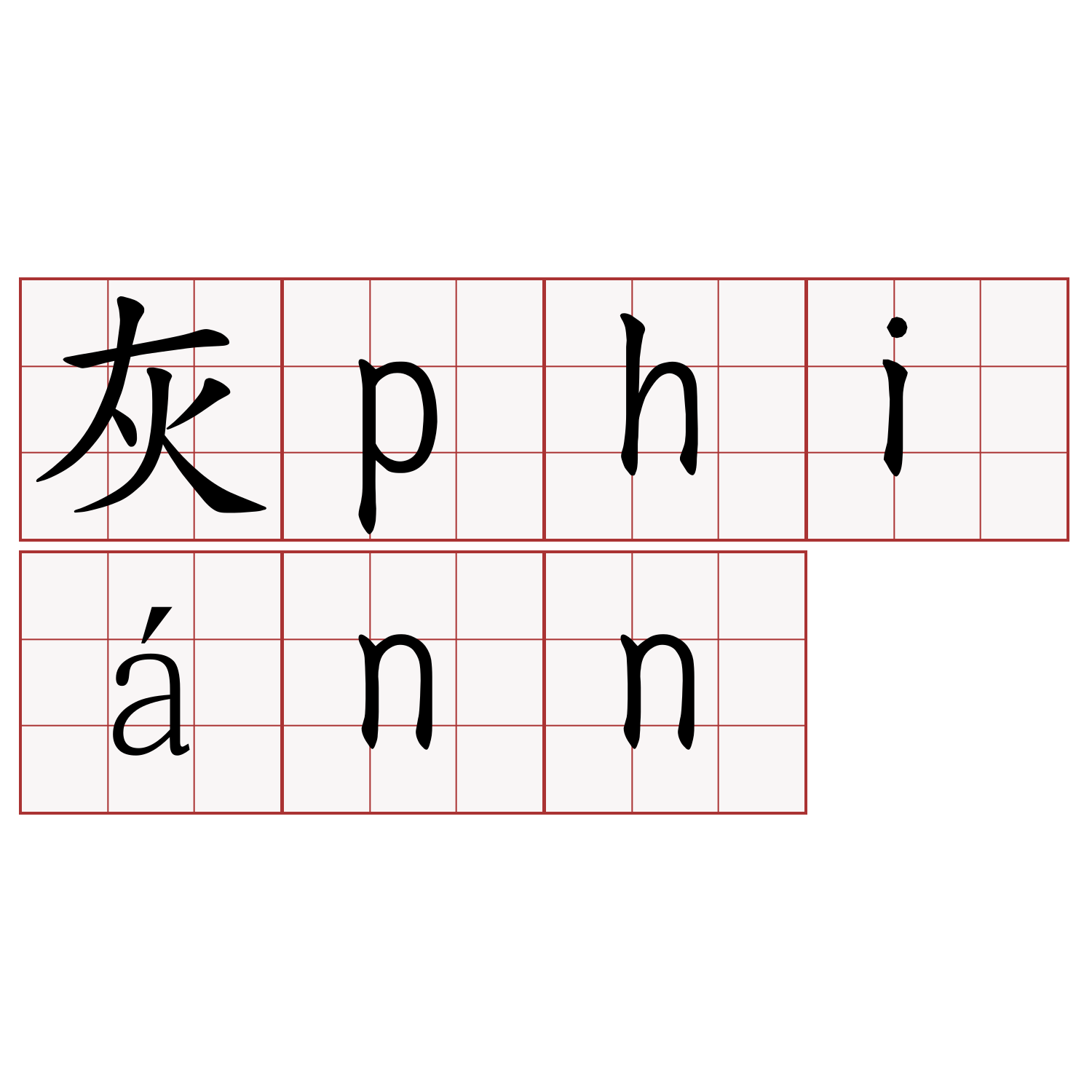 灰phiánn