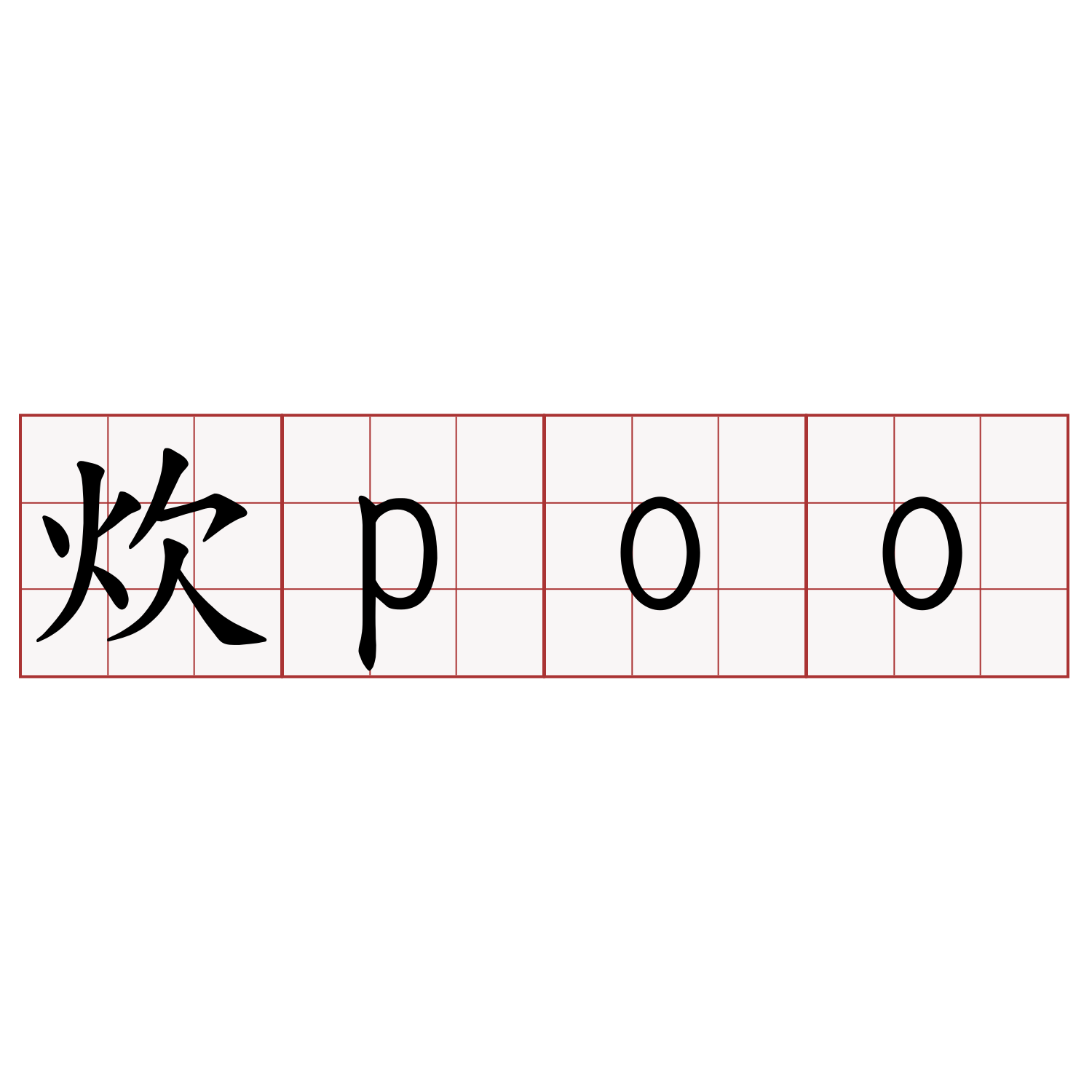 炊poo