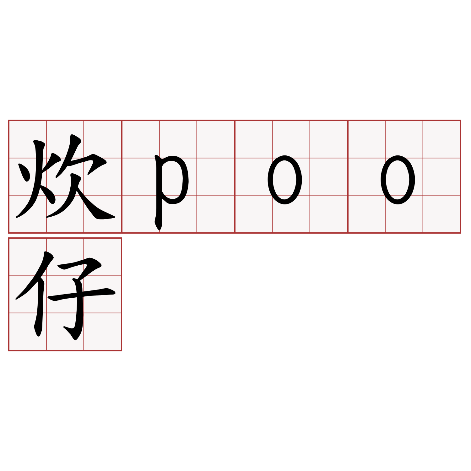 炊poo仔