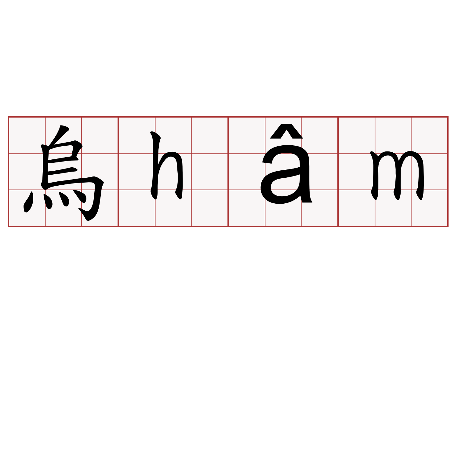 烏hâm