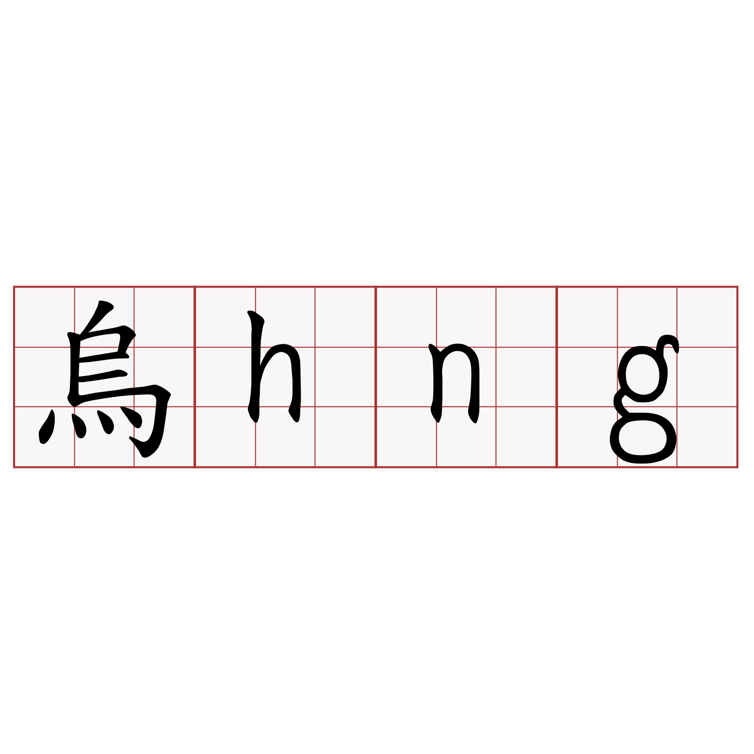 烏hng