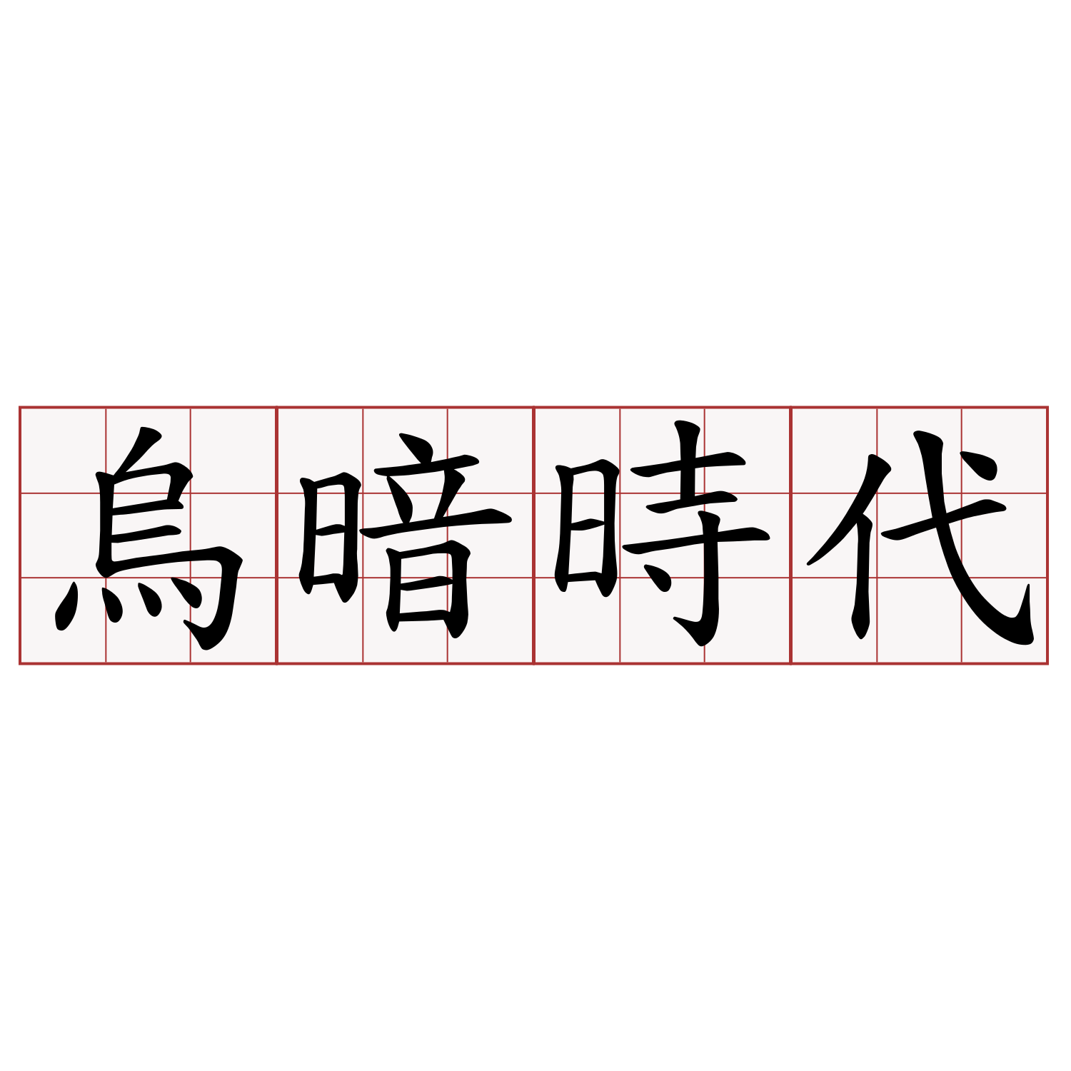 烏暗時代