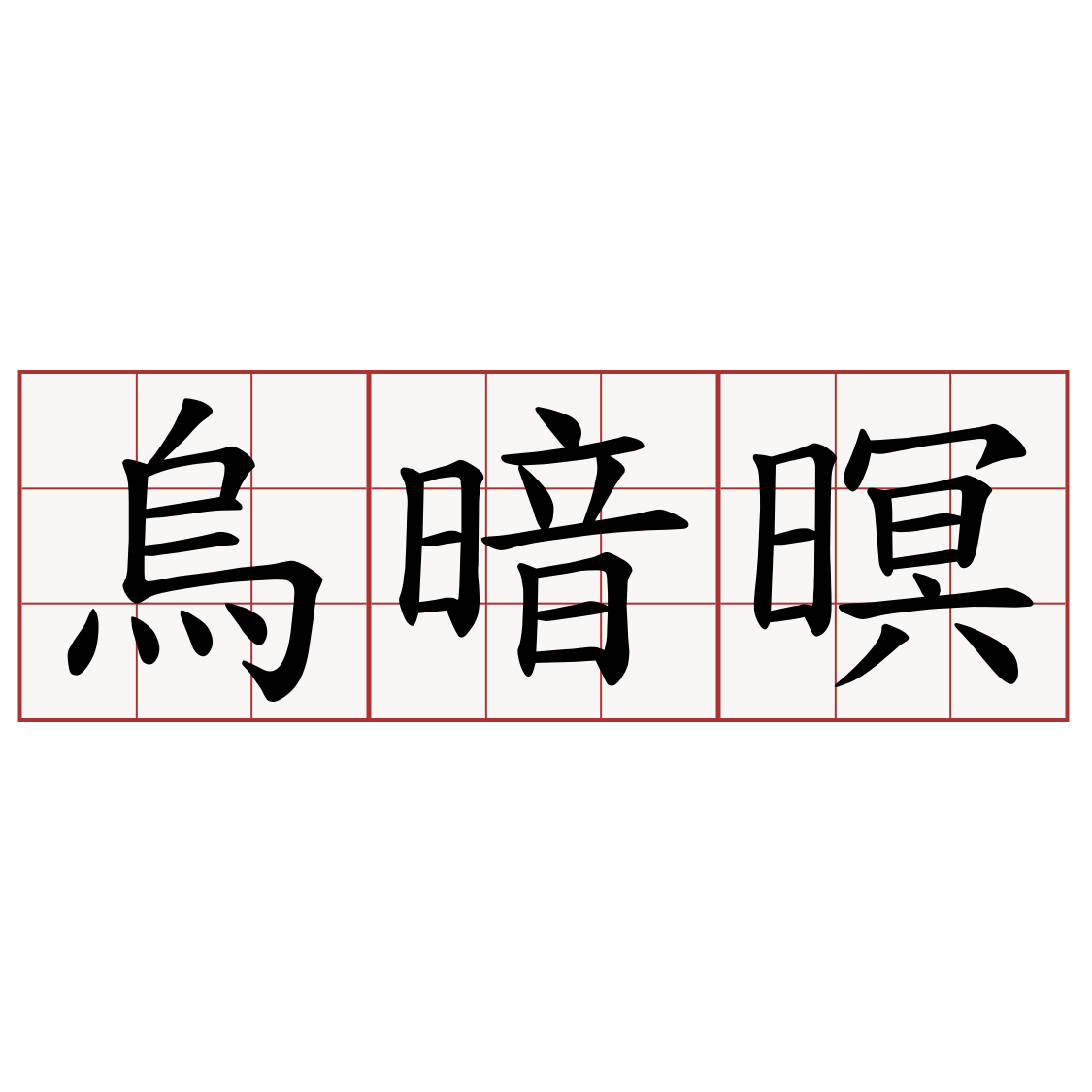 烏暗暝