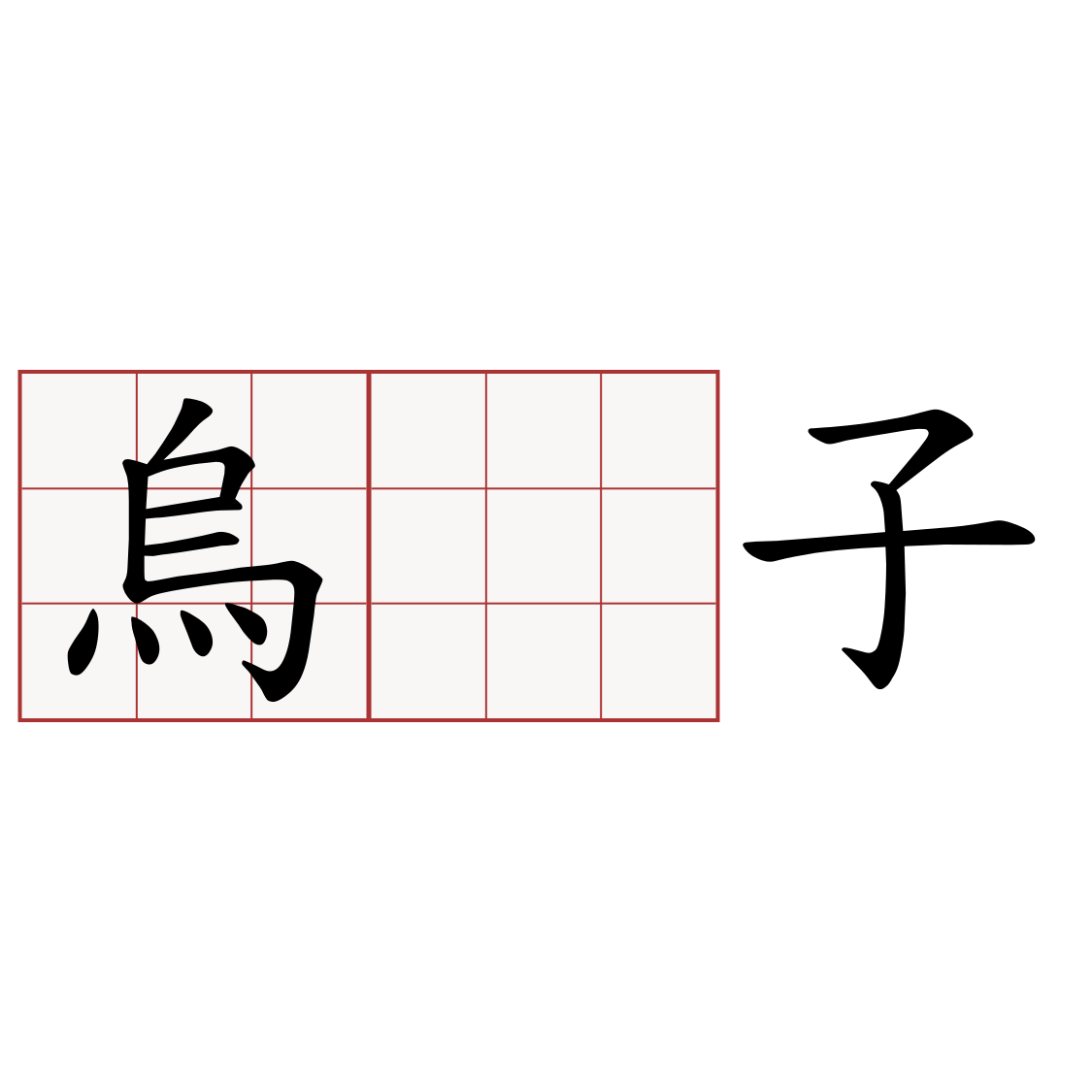 烏𪐞子