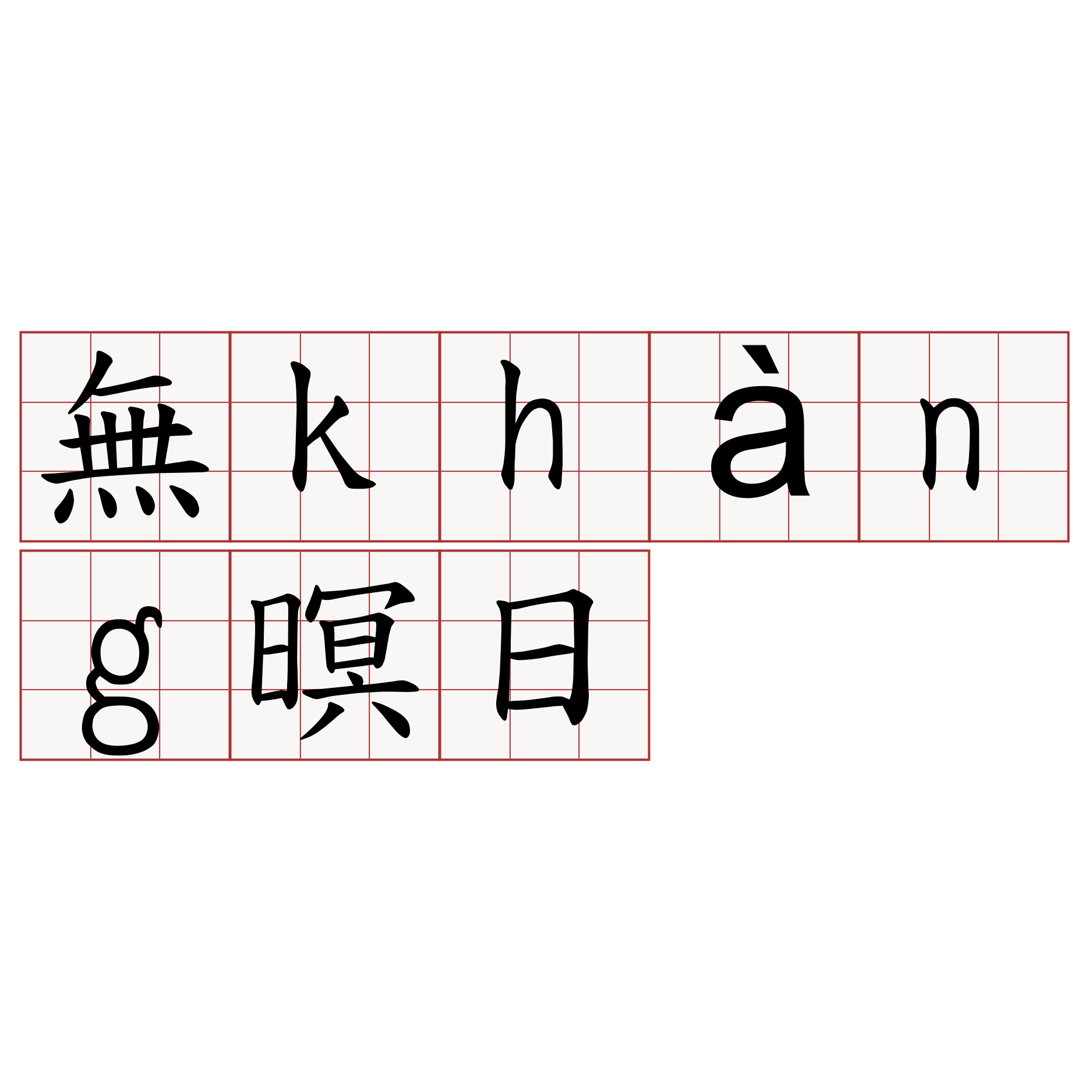 無khàng暝日