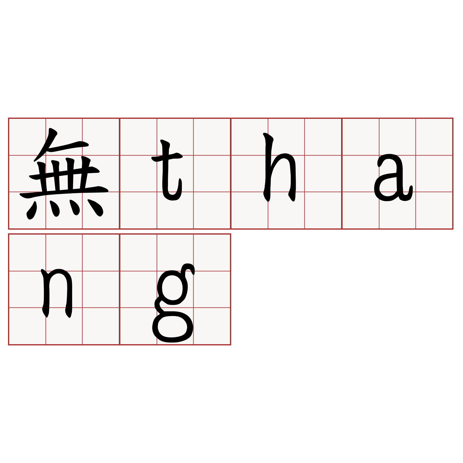 無thang