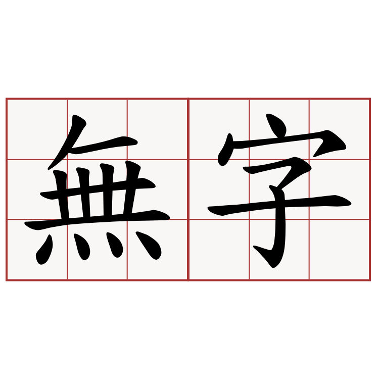 無字