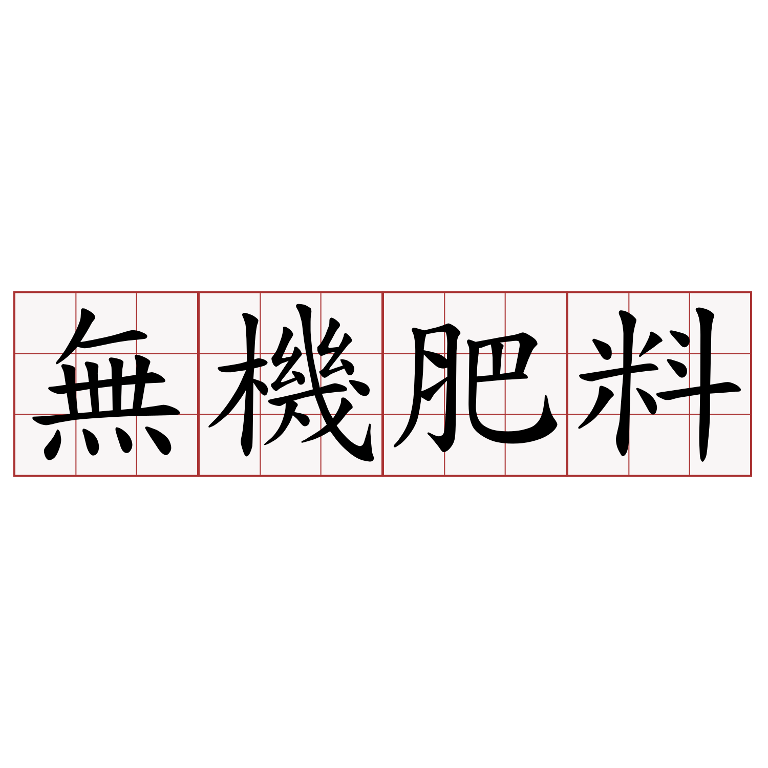 無機肥料