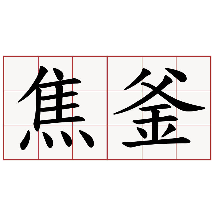 焦釜