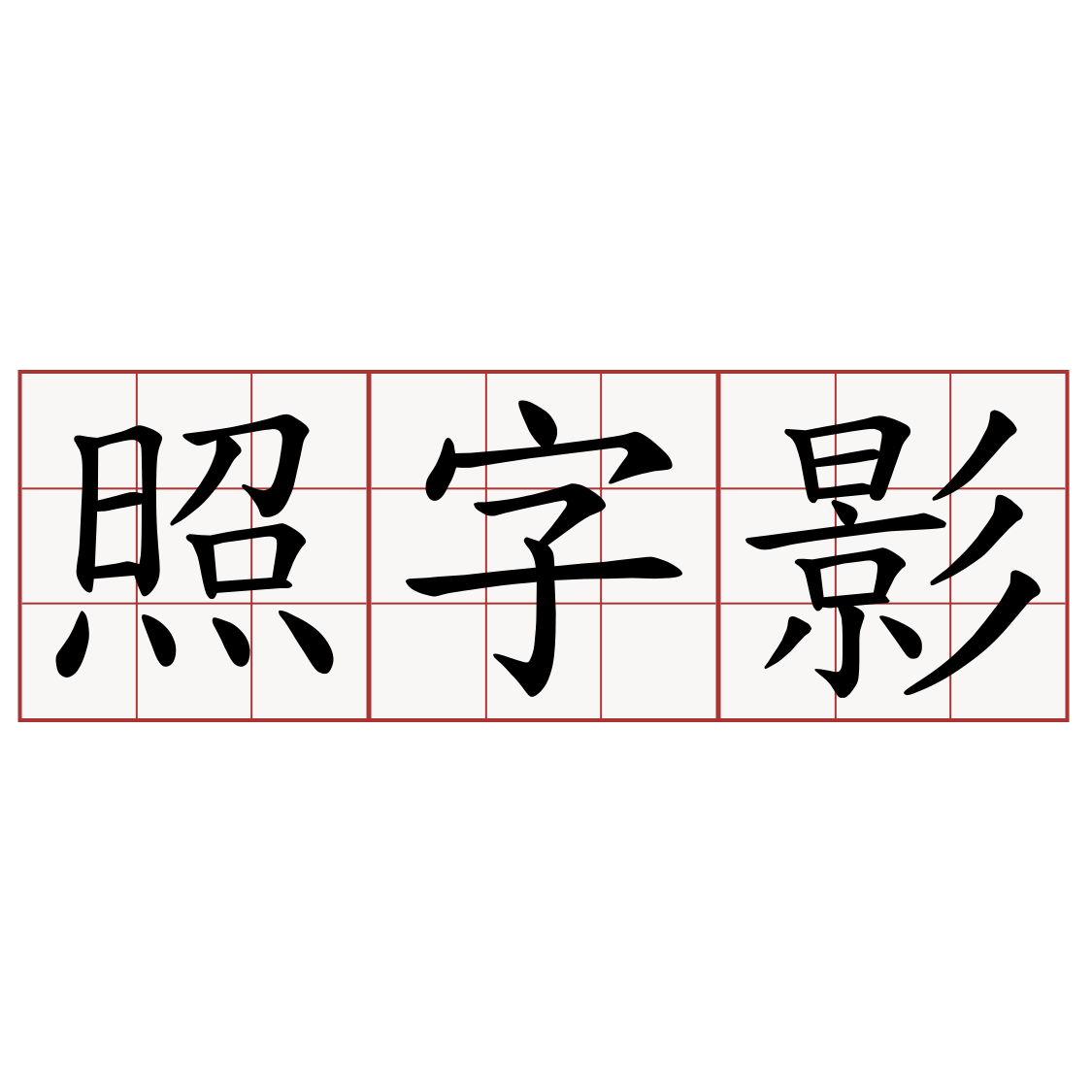 照字影