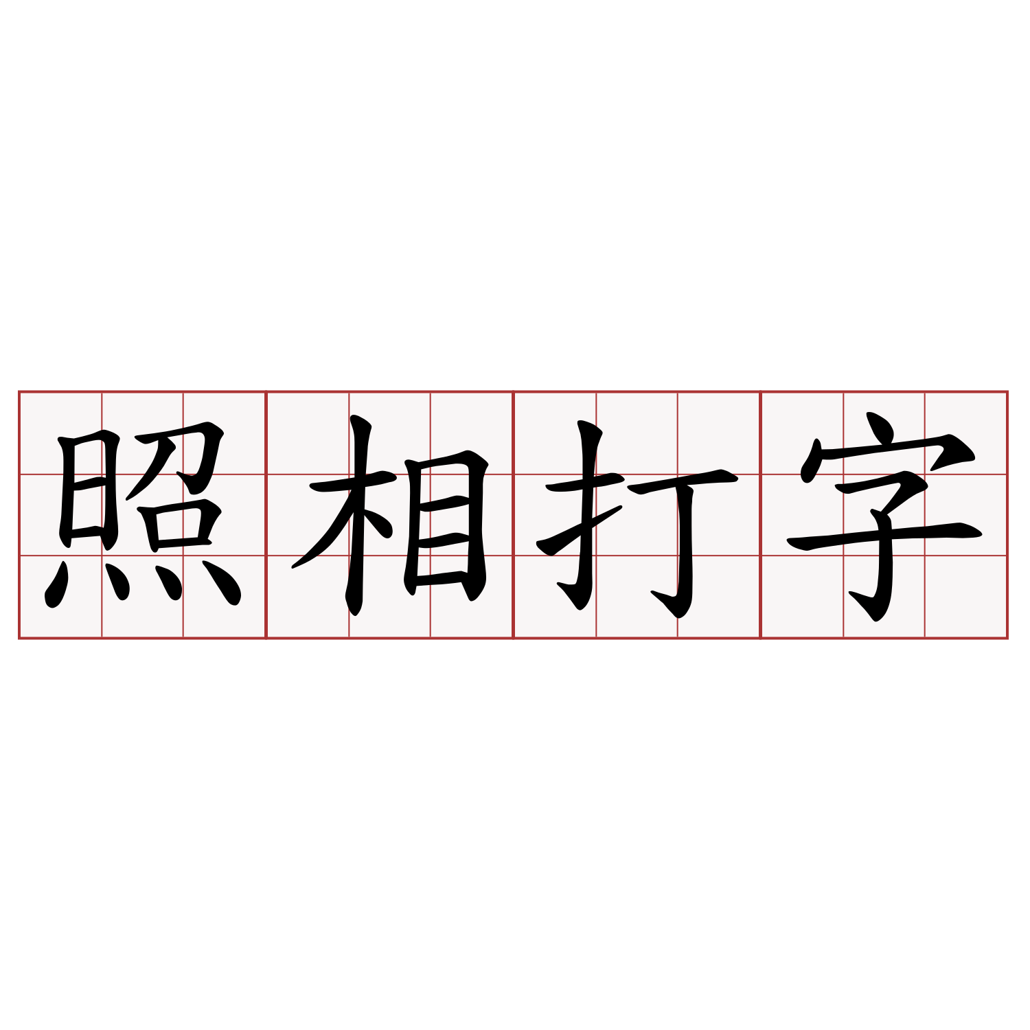 照相打字