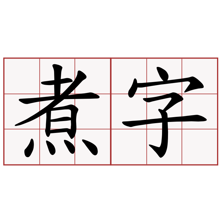 煮字