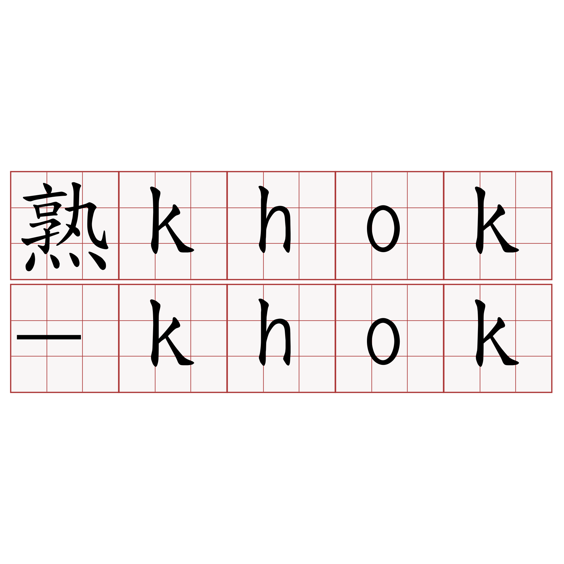 熟khok-khok