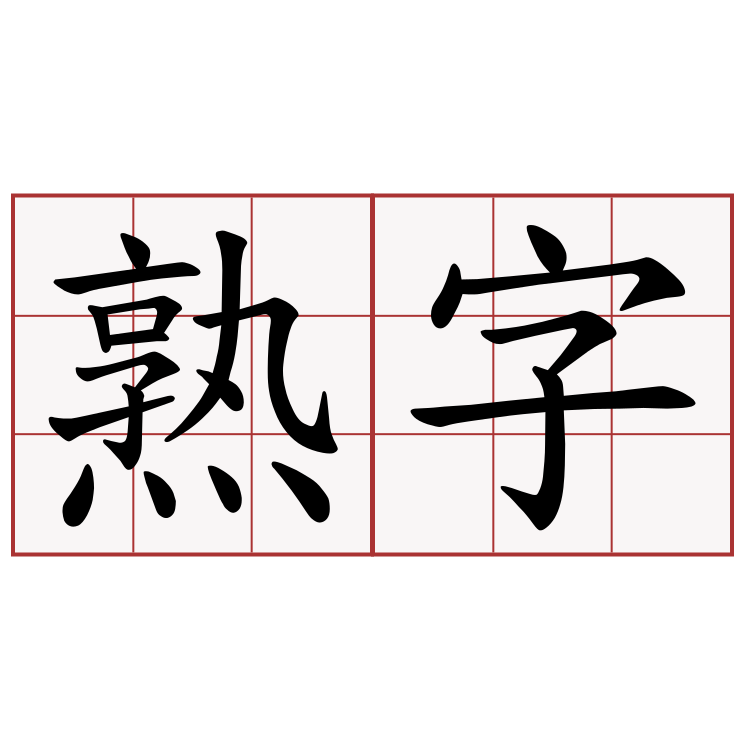 熟字