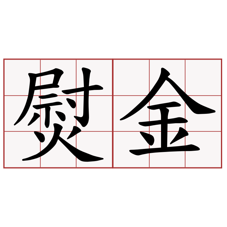 熨金